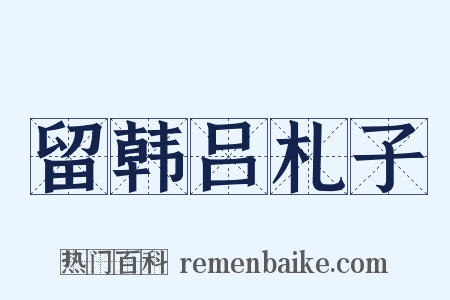 留韩吕札子是什么意思的图片